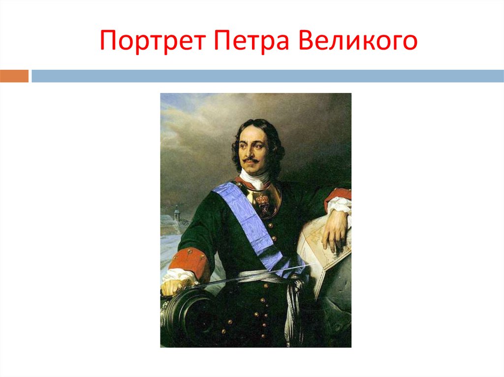 Петр первый петр великий презентация