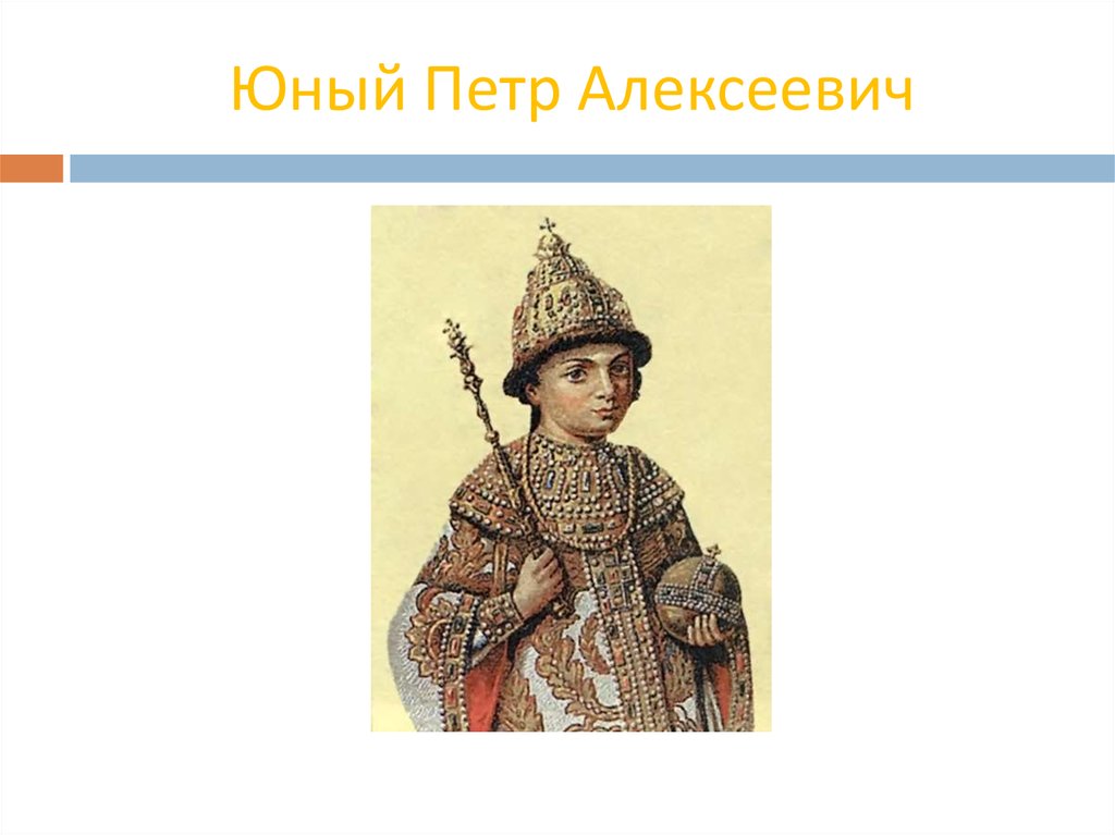 Провозглашение царем ивана алексеевича. Петр Алексеевич Романов маленький. Петр Алексеевич Романов в детстве. Петр первый был провозглашен царем. Юный царь Петр Алексеевич первый.