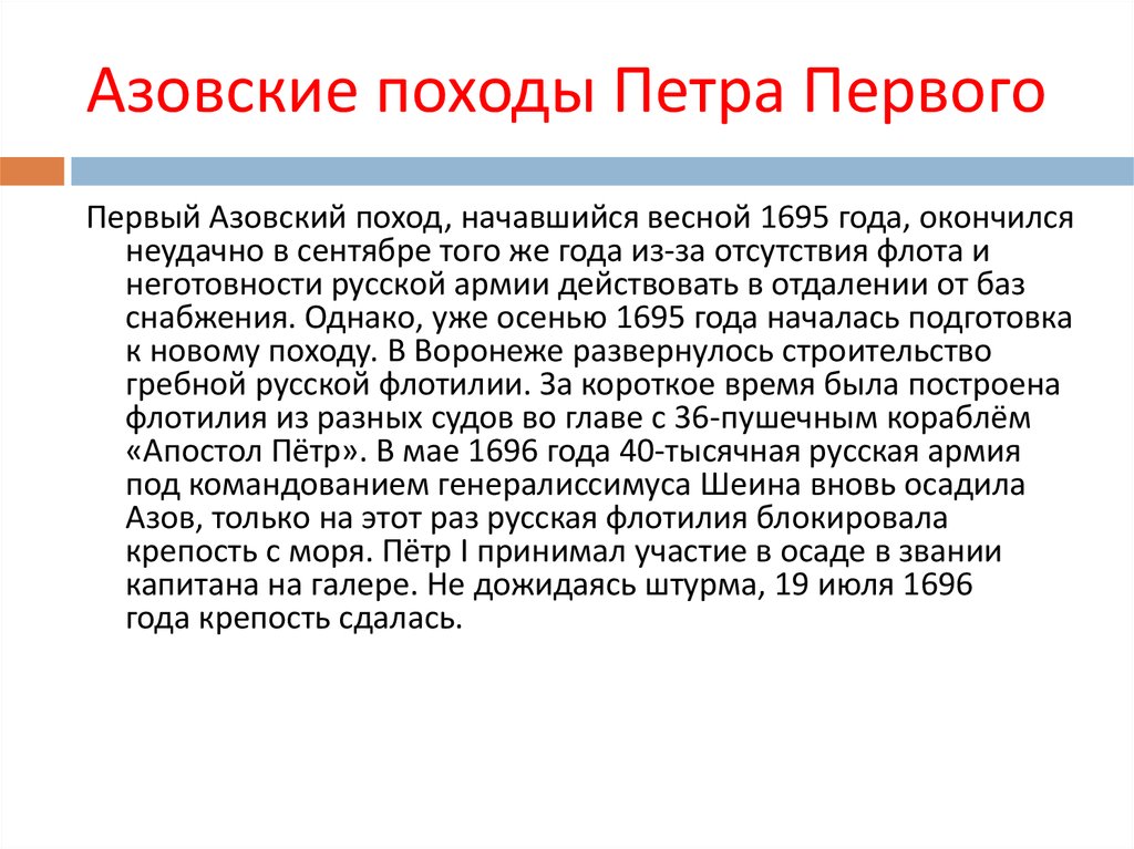 Азовские походы петра великого. Азовские походы Петра 1. Начало правления Петра 1 Азовские походы кратко. Правление Петра 1 Азовские походы. Азовские походы Петра 1 кратко.