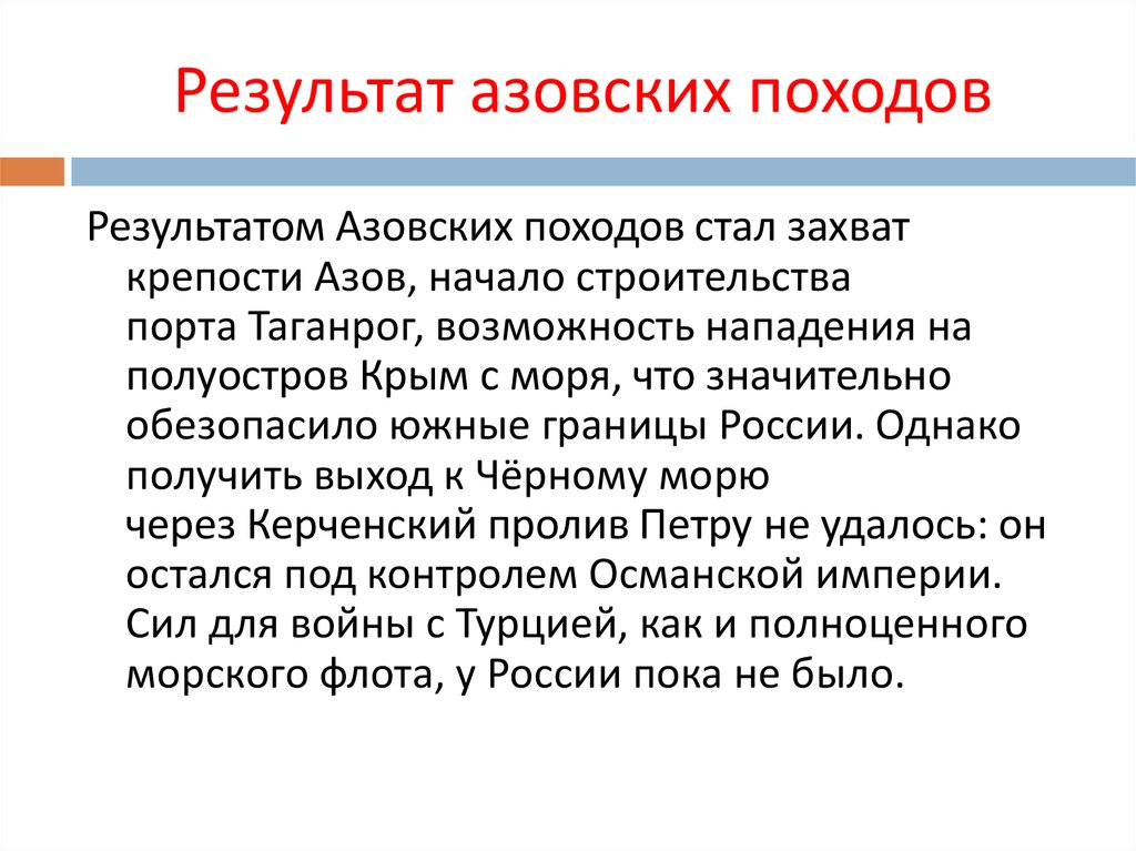 Что стало причиной похода. Последствия азовских походов. Азовские походы результат. Последствия азовских походов Петра 1. Итоги азовских походов.