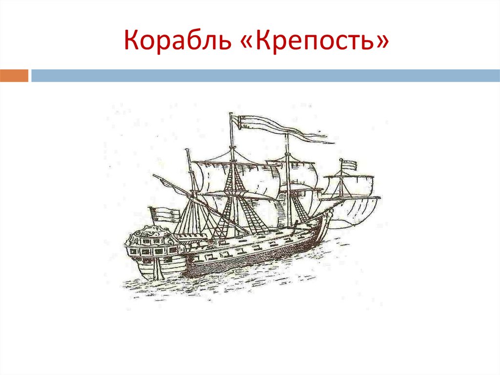 Крепость петра 1. Корабль крепость Петра 1. Фрегат крепость Россия 1699 год. Русский корабль крепость 1699. Корабль крепость Петра 1 информация.