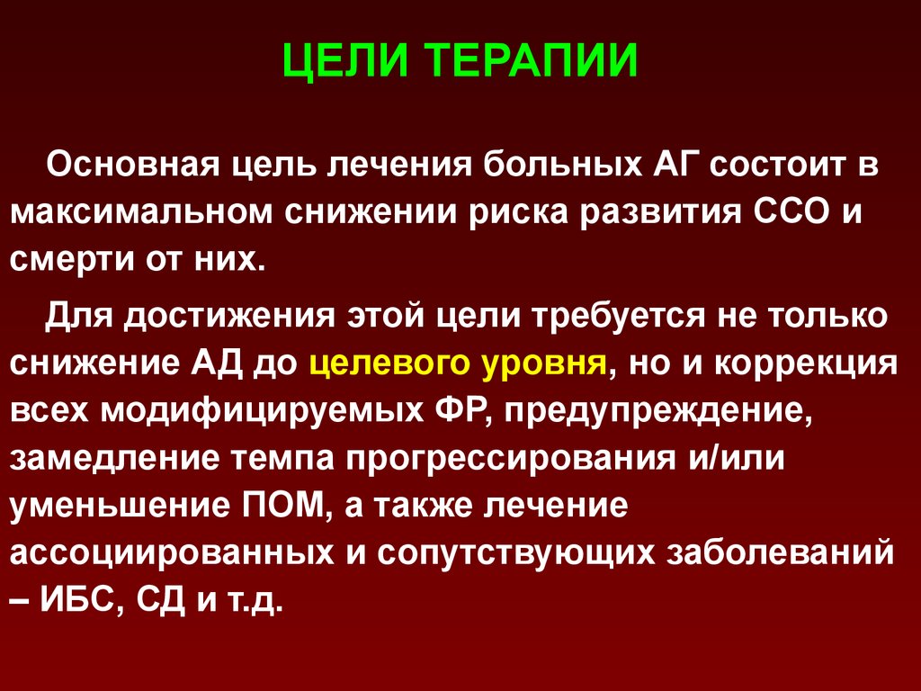 Цель лечения. Цели терапии артериальной гипертензии. Цели терапии. Основная цель терапии артериальной гипертензии. Цели терапии при АГ.