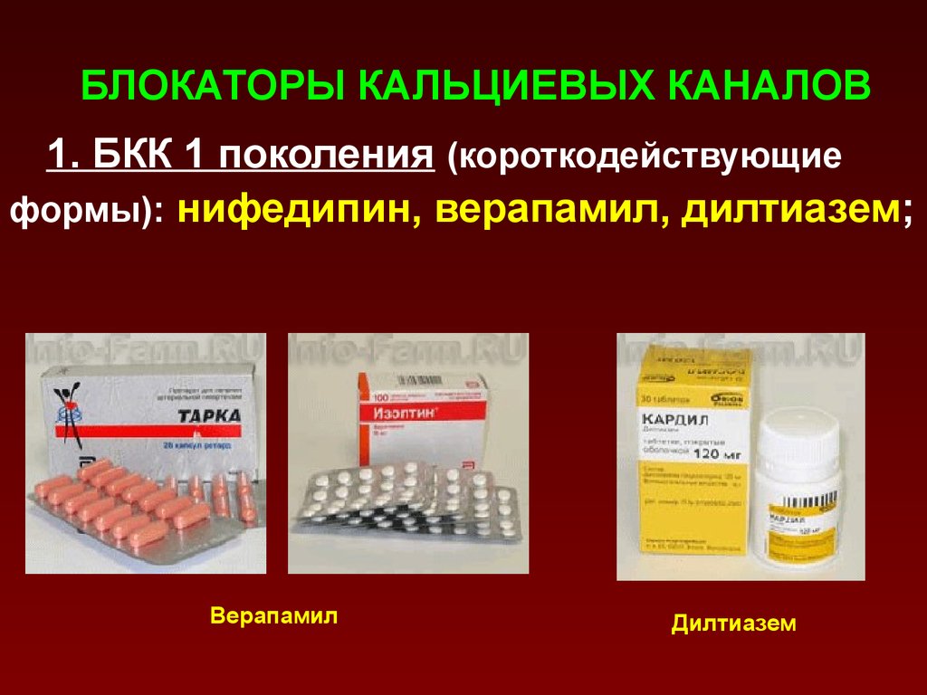 Блокаторы кальциевых каналов список препаратов при гипертонии. Блокаторы кальциевых каналов Нифедипин амлодипин. Блокаторы кальциевых каналов Нифедипин верапамил. Препараты 2 поколения блокаторы кальциевых. Блокаторы медленных кальциевых каналов список.