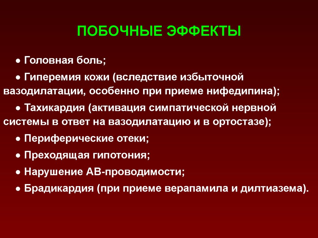 Побочный эффект боли. Нифедипин побочные действия. Нифедипин побочные эффекты.