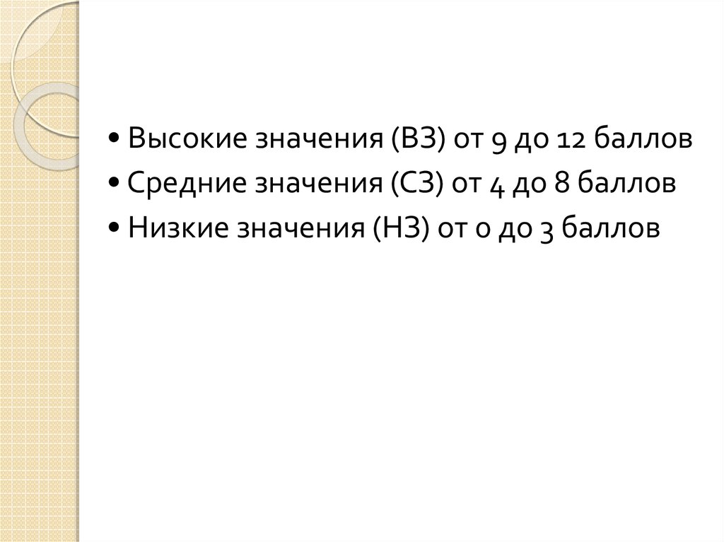 Значит выше. Низкие, средние и высокие значения.