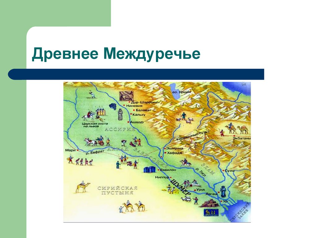 Древнее междуречье 5 класс история. Междуречье на карте. Города Междуречья. Древнее Междуречье. Города древнего Междуречья.