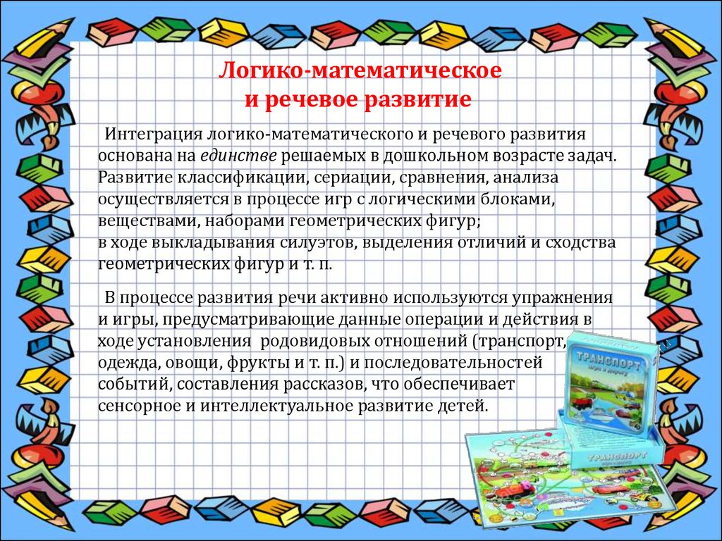 Реализация идеи интеграции в логико-математическом развитии дошкольников -  презентация онлайн