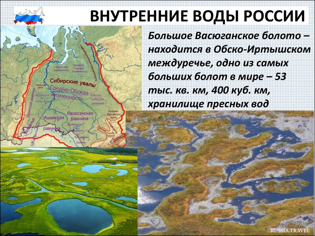 Самая большая заповедная территория европы. Большое Васюганское болото на карте России. Васюганские болота на карте России. Внутренние воды России. Самое большое болото на карте.