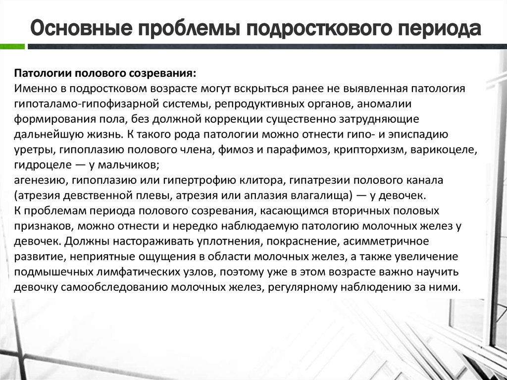 Пубертатный период температура. Основные проблемы в пубертатном периоде. Проблемы детей пубертатного периода. Основные проблемы юношей в пубертатном периоде перечислите. Основные проблемы.