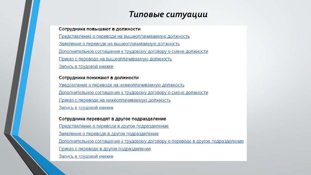 Виды работников. Типовые ситуации консультант. Должностное перемещение работников. Представлениеисотруднмка на должность. Виды должностных перемещений работников..