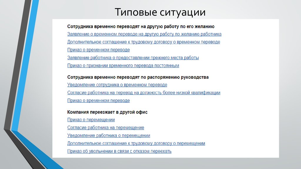 Использование ситуации. Типовые ситуации. Стандартные ситуации примеры. Типичная ситуация. Перемещение работника.