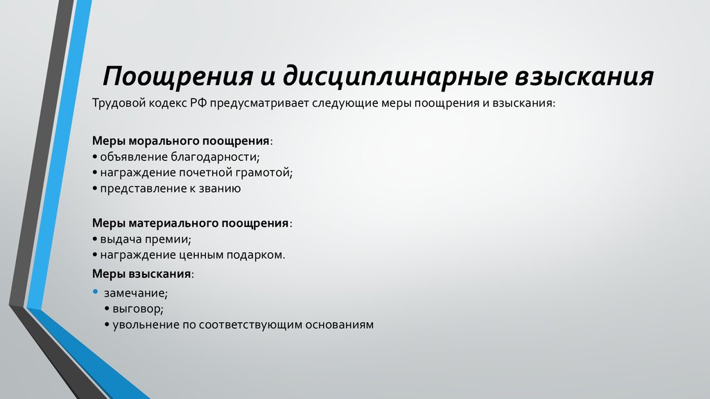 Меры к работнику. Поощрения и взыскания. Схемы поощрения и взыскания. Виды дисциплинарных поощрений. Дисциплинарное взыскание и поощрение работников.