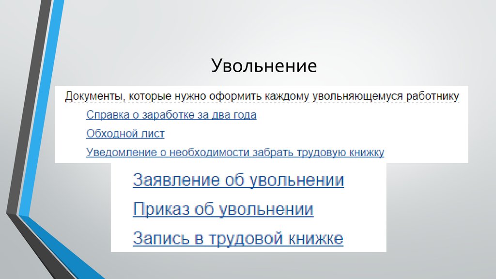 Цель перемещения работника. Кадровое делопроизводство увольнение. Кадровый перевод для презентации. Алгоритм перемещения работника. Перевод и перемещение работника отличия.