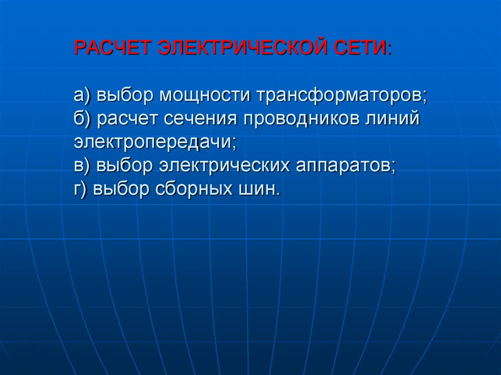 Выбор электрической. Электрическая сеть определение. Расчет и выбор проводников для ЛЭП.