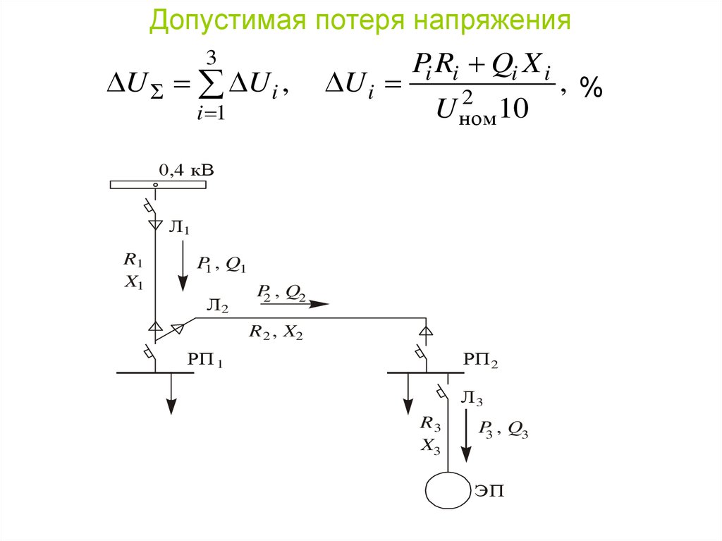 Допустимые потери в сетях 0.4. Допустимые потери напряжения. Определить потерю напряжения. Формула потери напряжения. Расчёт потери напряжения в кабеле формула.