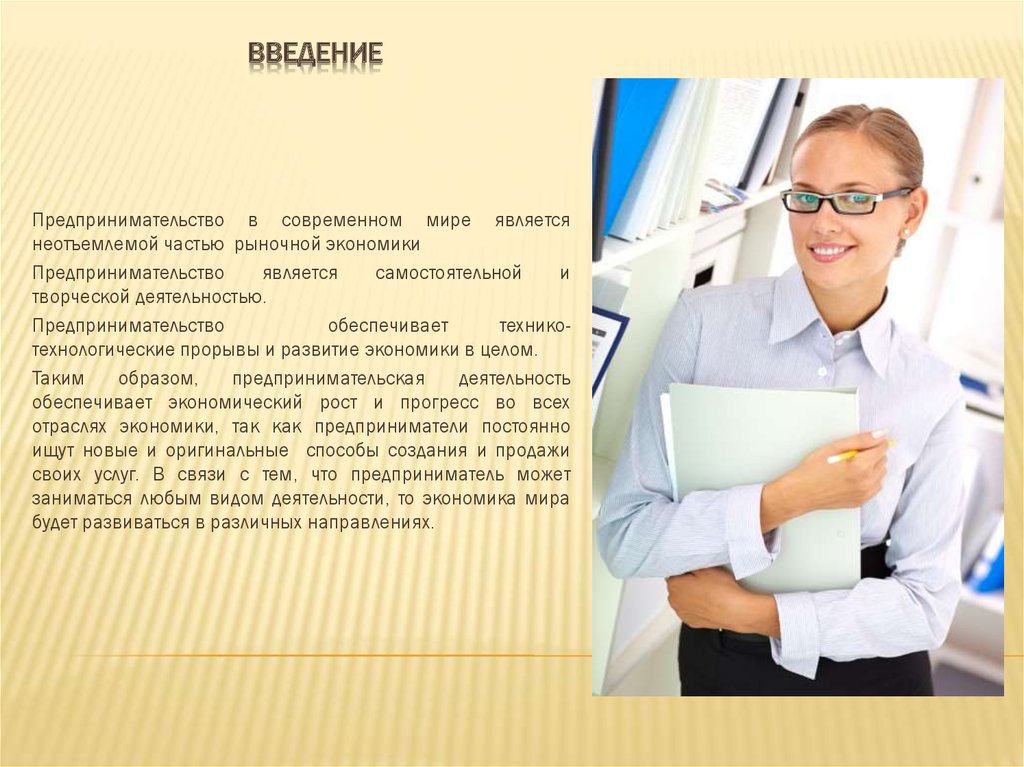 В современном мире каждый. Предпринимательство в современном мире. Введение в предпринимательство. Введение предпринимательская деятельность. Предпринимательская деятельность в современном мире.