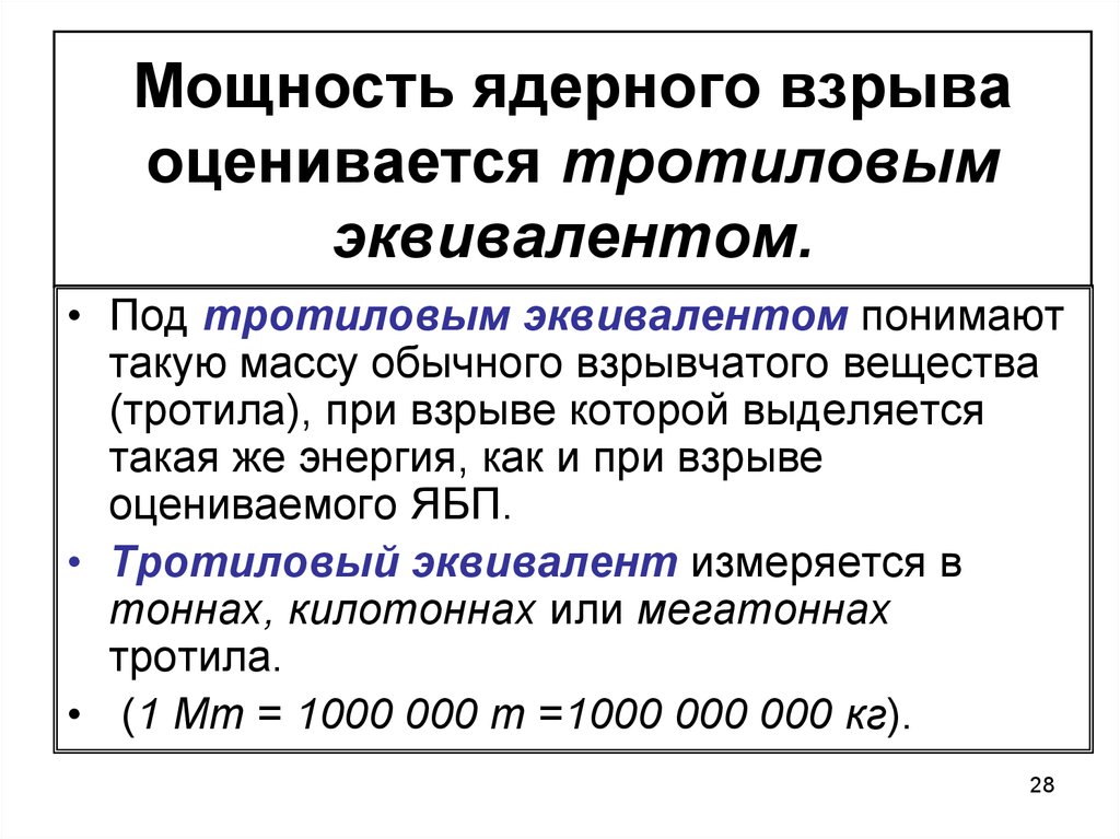 Мощность ядерного взрыва оценивается тротиловым эквивалентом.