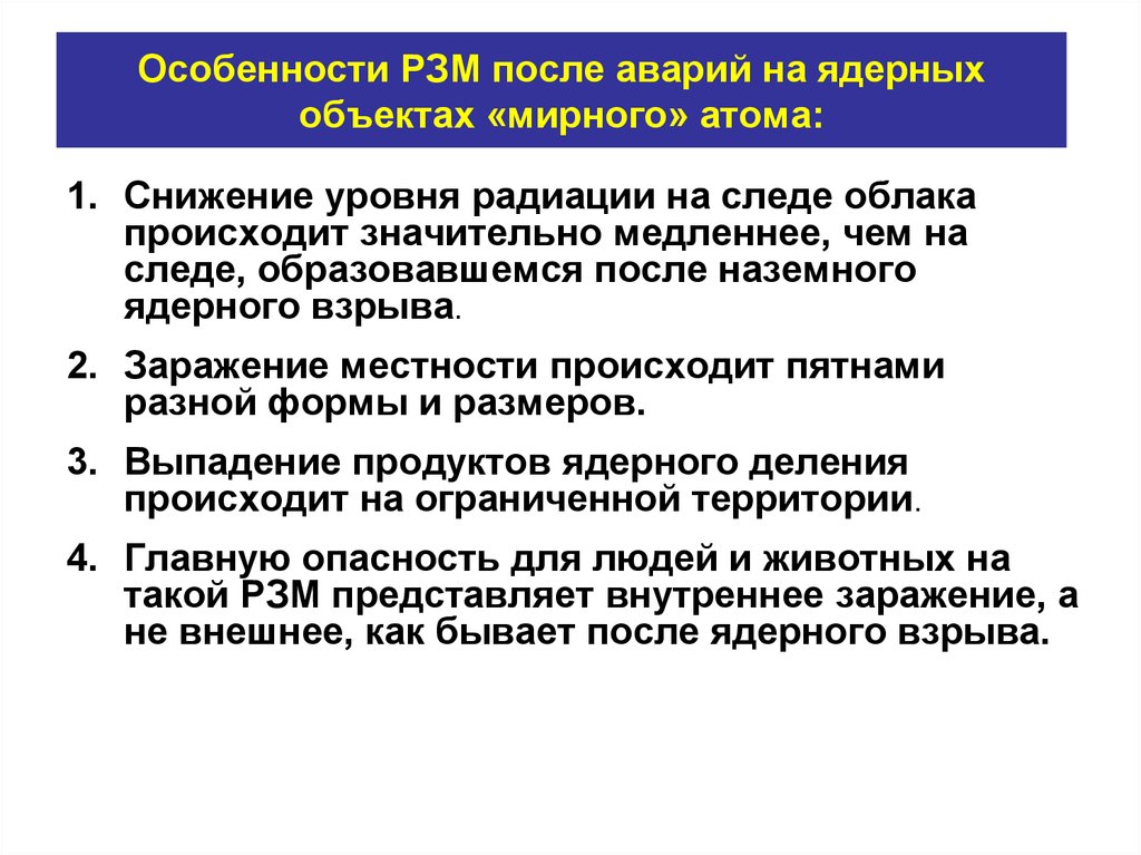 Особенности РЗМ после аварий на ядерных объектах «мирного» атома: