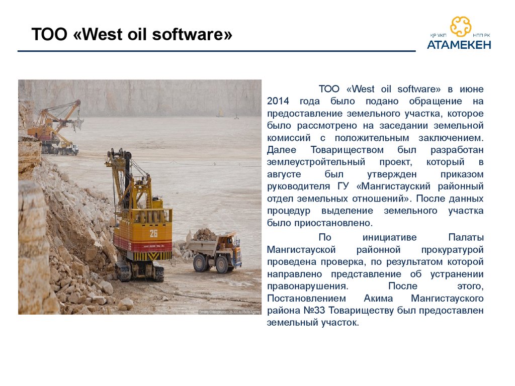 ТОО «West oil software»