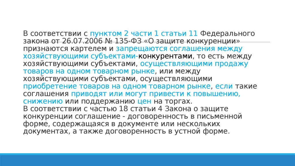 Ст 11 о конкуренции. В соответствии со статьей части. Пункт 1 часть 1 статья 10 федерального закона. Пункт 2 часть 1 статья 11. В ФЗ пункты или части.