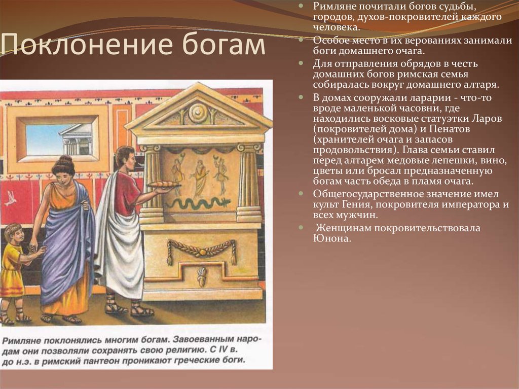 Боги римлян. Римляне почитали. Поклонение разным богам. Боги домашнего очага алтарь. Покровители домашнего очага римлянина.