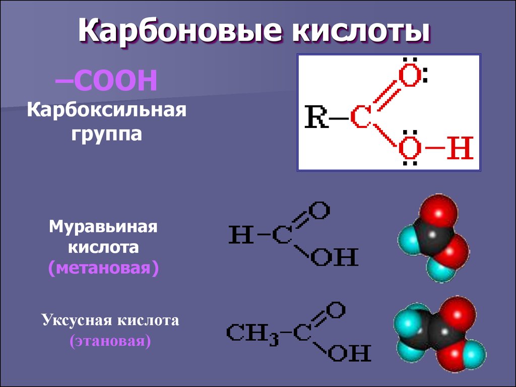 Сколько изомерных карбоновых кислот. Уксусная карбоновая кислота формула. Уксусная кислота карбоксильная группа. Формулы муравьиной и уксусной кислот. Карбоновые кислоты 10 класс метановая кислота этановая.