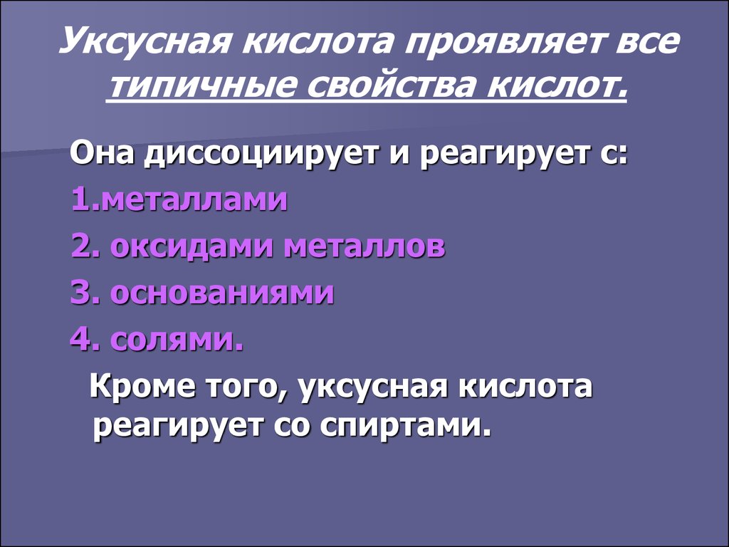 Какие свойства верно отражают свойства уксусной кислоты