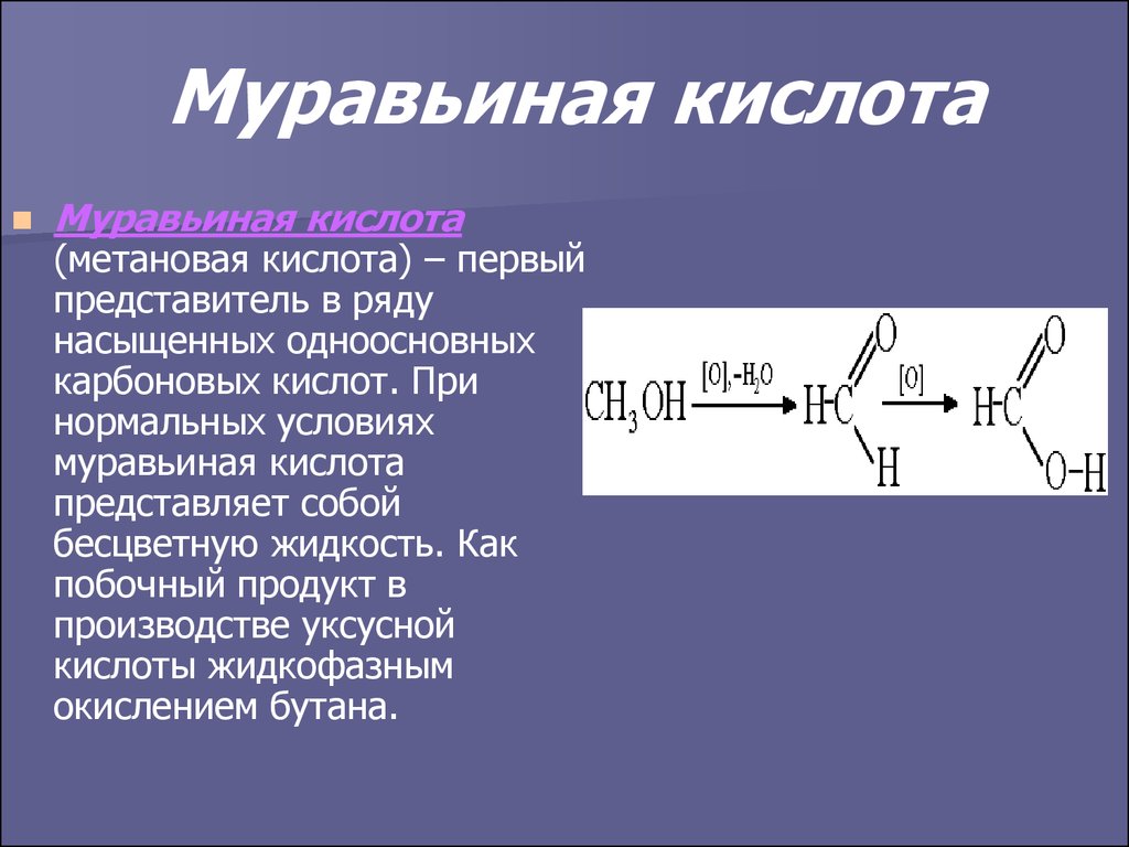 Муравьиная кислота презентация по химии 10