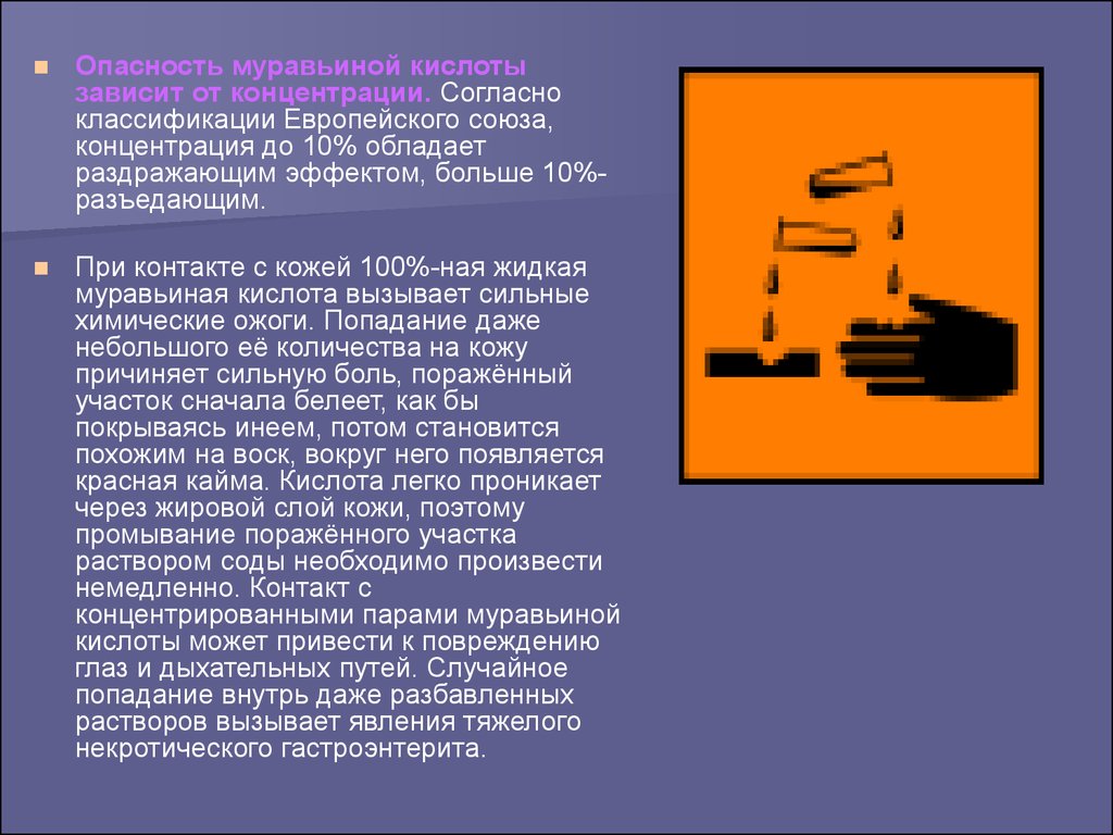 Опасность приема. Муравьиная кислота опасность. Муравьиная кислота ожог. Муравьиная кислота классификация. Концентрация муравьиной кислоты.