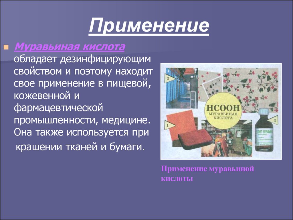 Применяют в промышленности а также в. Уксусная и муравьиная кислота презентация. Применение муравьиной и уксусной кислоты. Применение карбоновых кислот. Муравьиная кислота в промышленности.