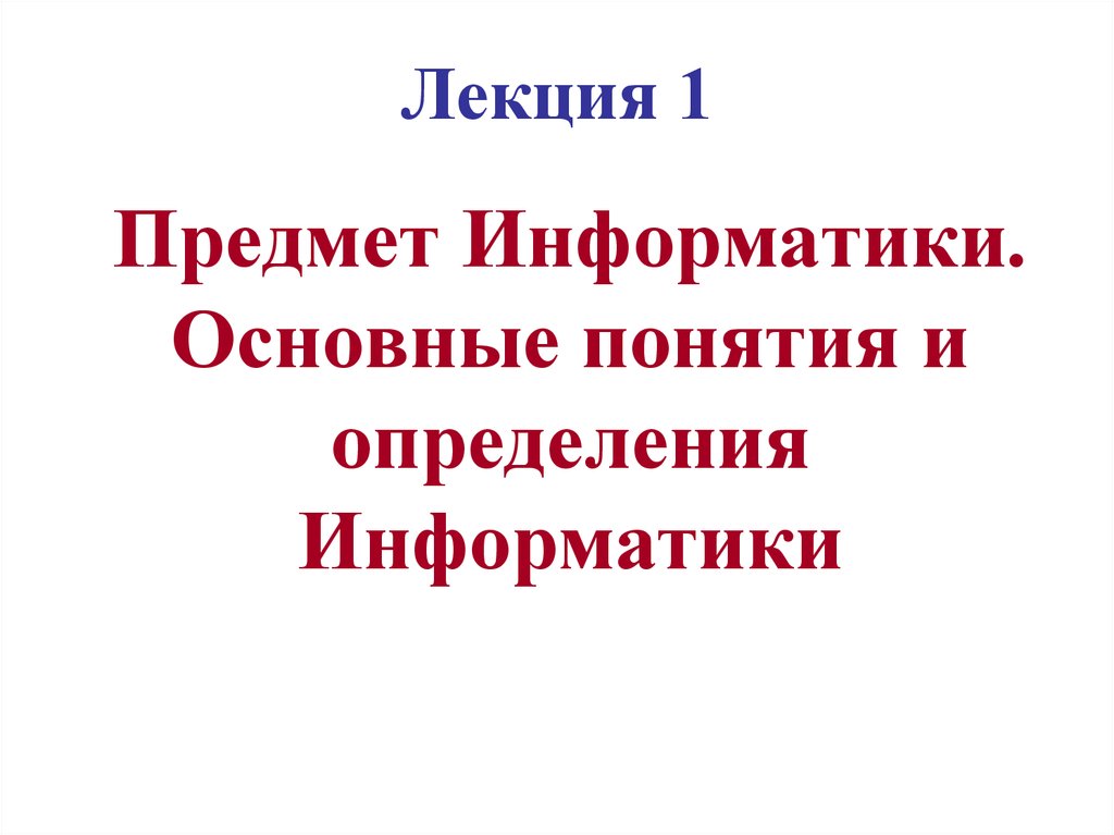 Цель курса информатики. Предмет и задачи информатики.