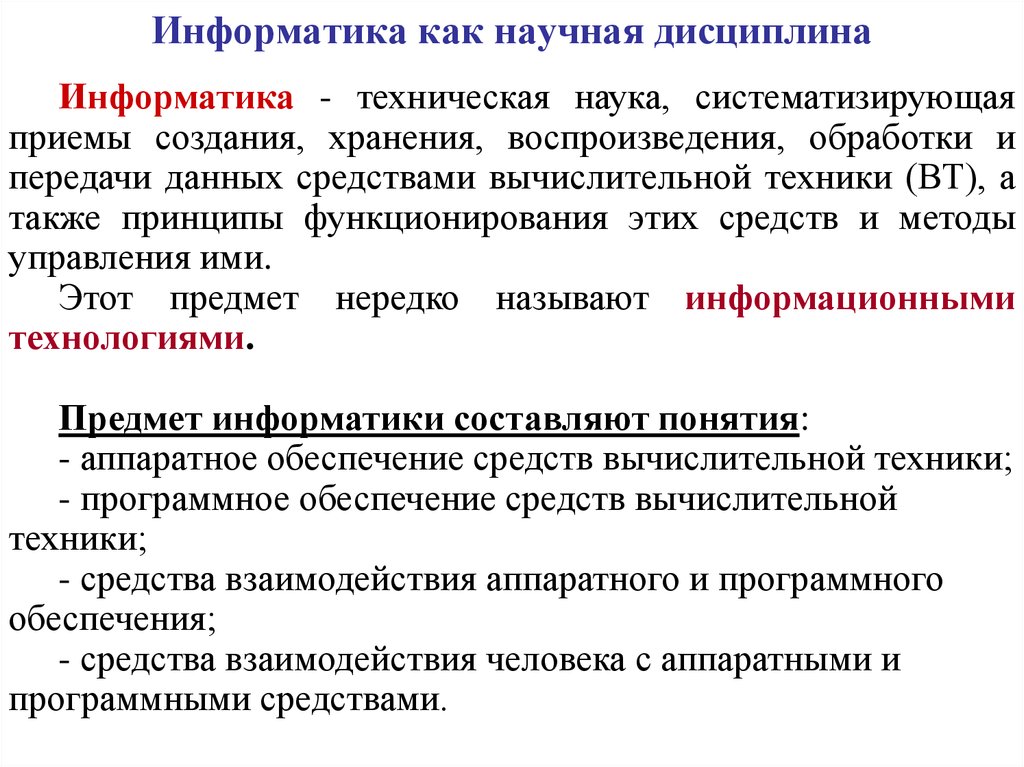 Наука систематизирует. Информатика как научная дисциплина. Задачи информатики как науки. Информатика как научная дисциплина  Информатика - дисциплина. Определение информатики как научной дисциплины.