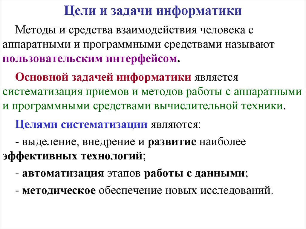 3 задачи информатики. Цели и задачи информатики. Цель, предмет и задачи информатики.. Предмет и методы информатики. Основной задачей информатики является.