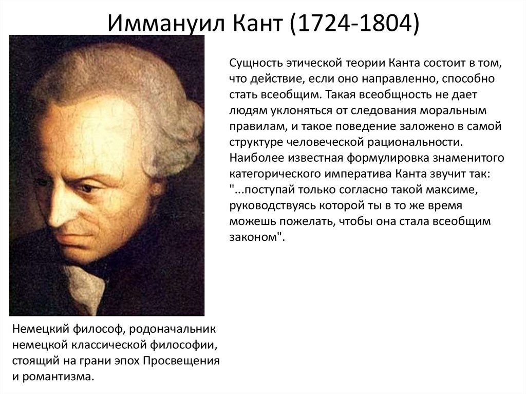 В чем состоит суть теории. Иммануил кант (1724-1804). Иммануил кант философы Германии. Иммунал кант просаещение. Эпоха Просвещения 8 класс Иммануил кант.