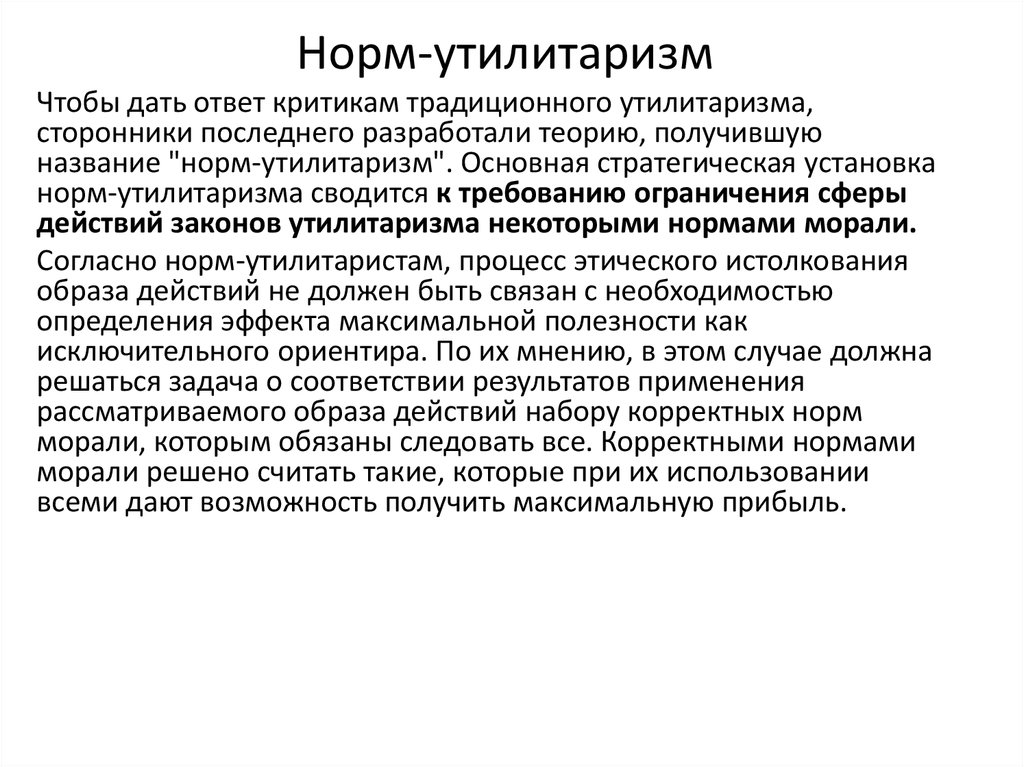 Этическая система утилитаризма. Этические концепции утилитаризм основные. Принципы утилитаризма. Критика утилитаризма. Утилитаризм и деонтологические теории.