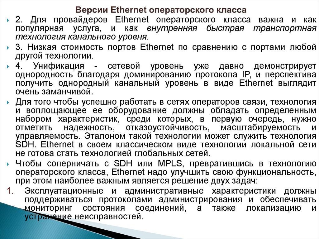 Характеристика набора. Ethernet операторского класса. Варианты реализации услуги Ethernet операторского класса. Среди характеристик. Решения операторского класса..