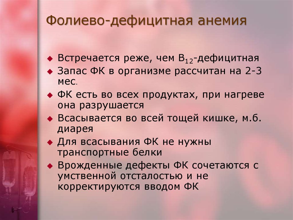 Фолиевая дефицитная анемия презентация