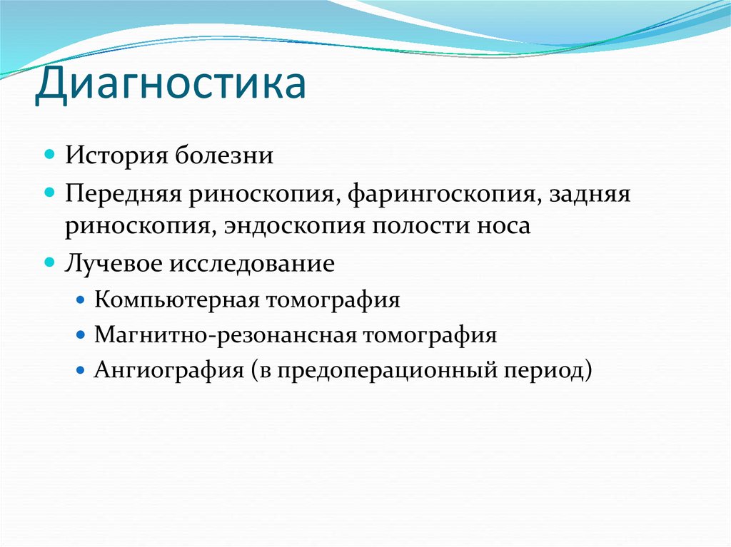 История диагноза. Задняя риноскопия в истории болезни. Заболевание фронтальной области. Исторические диагнозы в философии. Передняя риноскопия при каком заболевании.