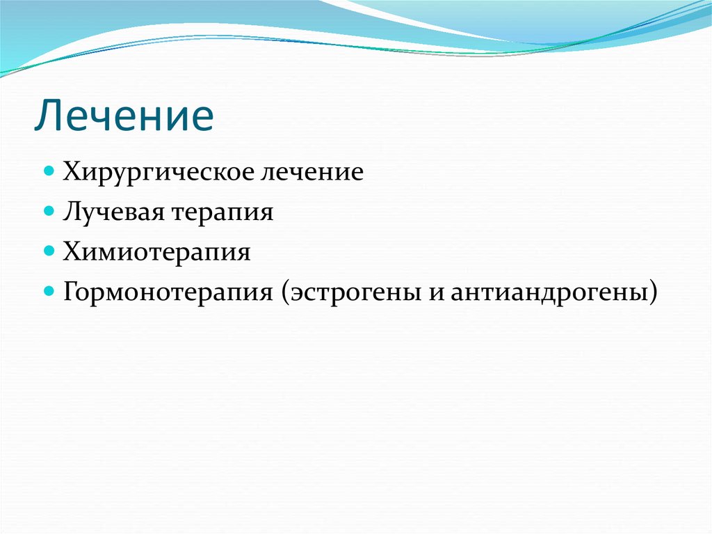 Лечение химиотерапией форум. Эстрогены и антиандрогены. Антиандрогены.