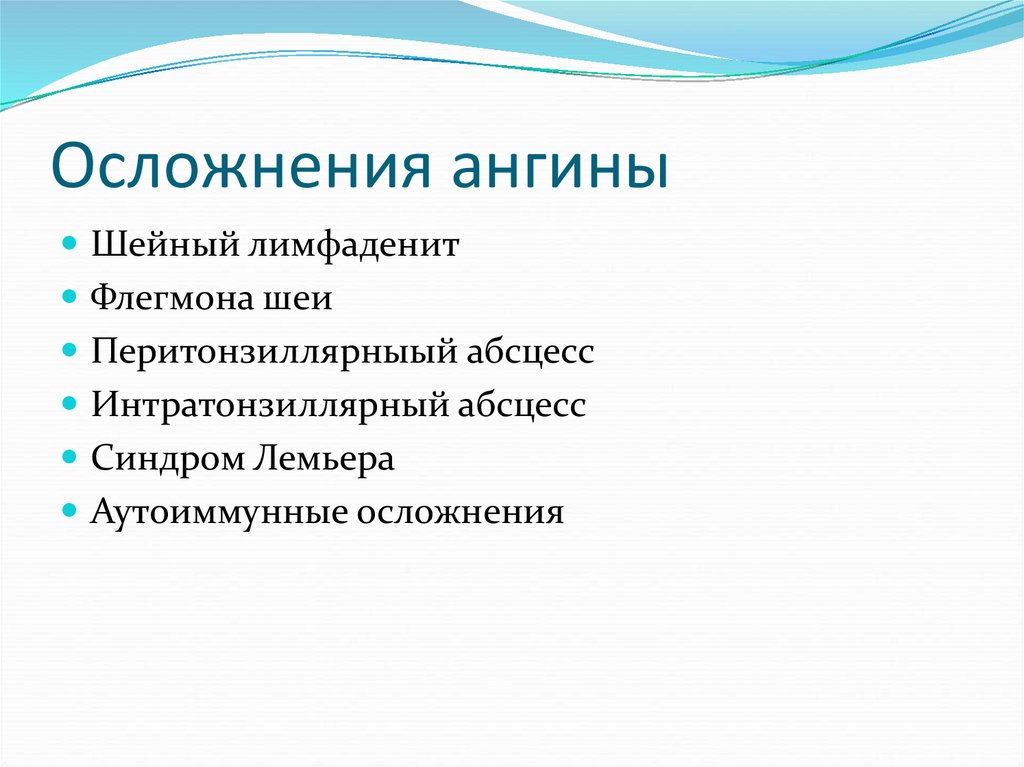 Осложнения ангины. Осложнения ангиной ангины. Назовите осложнения ангин..