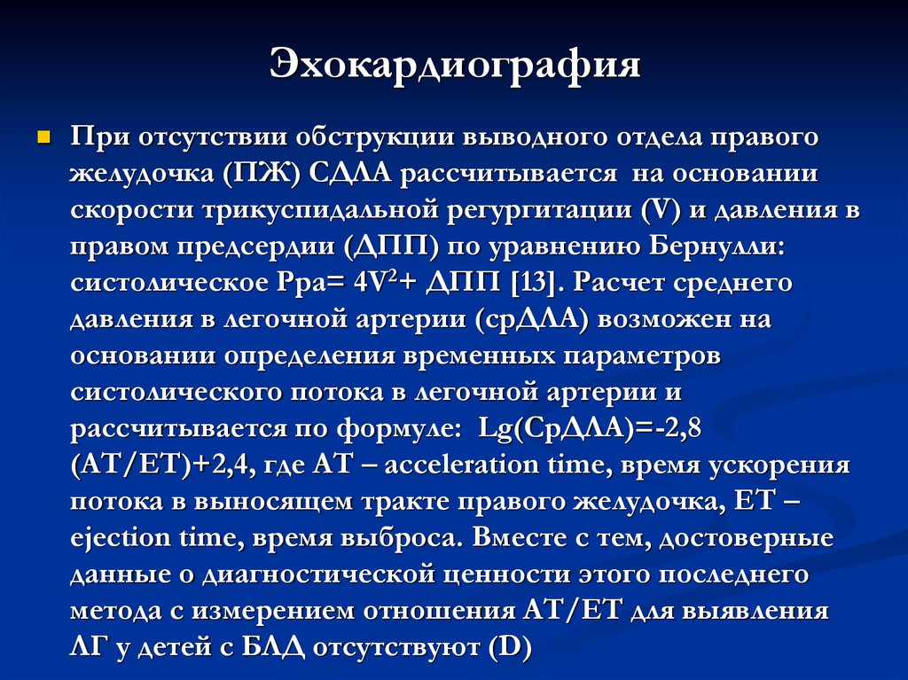 Сдла норма. ЭХОКГ давление в легочной артерии. Нормальное давление в легочной артерии. Давление в легочной артерии норма на ЭХОКГ. Эхокардиография измерение давления в легочной артерии.