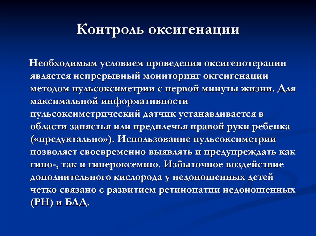 Непрерывный мониторинг. Методы оксигенации. Технологии дополнительной оксигенации. Оксигенотерапия проводится под контролем. Особенности оксигенотерапии недоношенного ребенка.