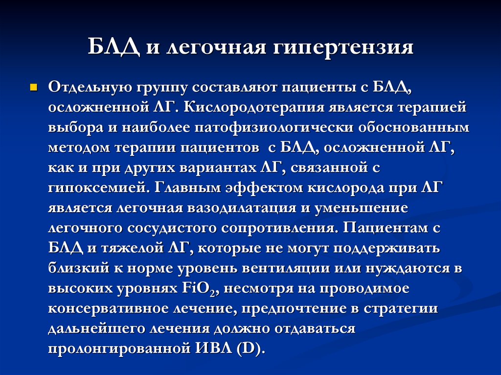 Легочная гипертензия что. Терапия при легочной гипертензии. Декомпенсация легочной гипертензии. Осложнения легочной гипертензии. Кислородотерапия при легочной гипертензии.