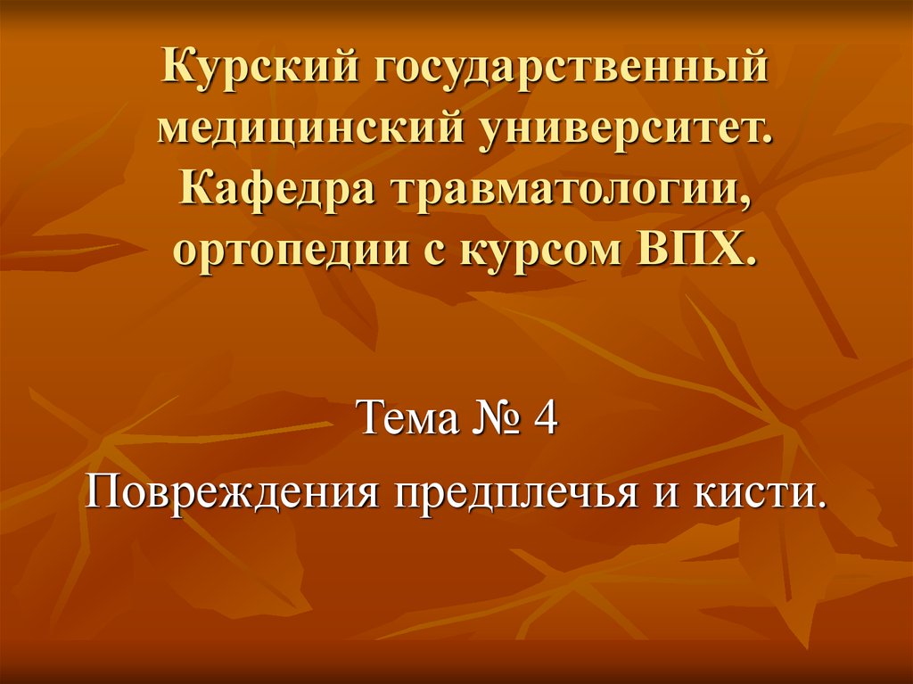 Повреждения кисти травматология презентация