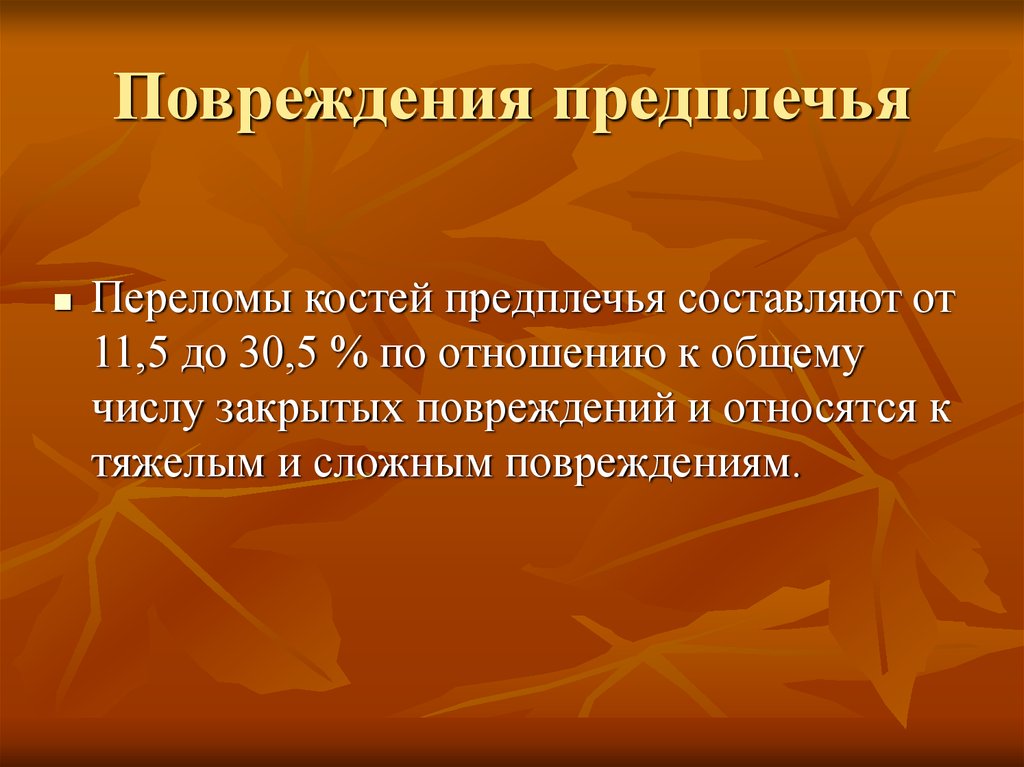 Мкб 10 перелом предплечья кости