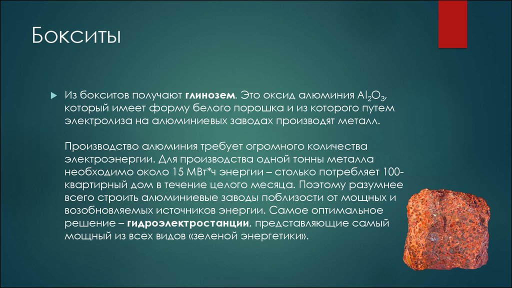 Оксид алюминия это. Алюминий получают из бокситов. Характеристика алюминиевой руды. Алюминиевая руда описание. Оксид алюминия и боксит.