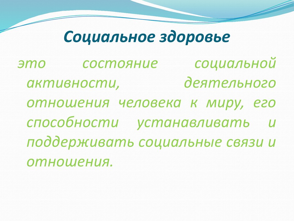 Социальное здоровье человека обж 8 класс