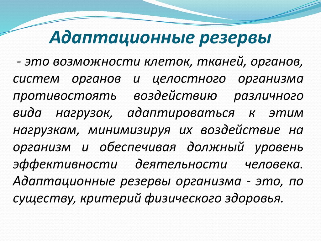 Повышение адаптации. Адаптационные резервы организма. Адаптационные резервы это. Адаптационные резервы организма психология. Функциональные адаптационные резервы организма.