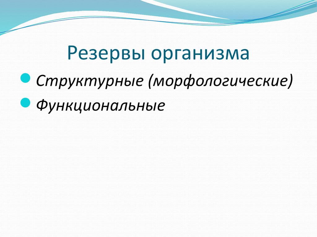 Запас организма. Функциональные резервы организма. Резервы человеческого организма. Измерение функциональных резервов организма.