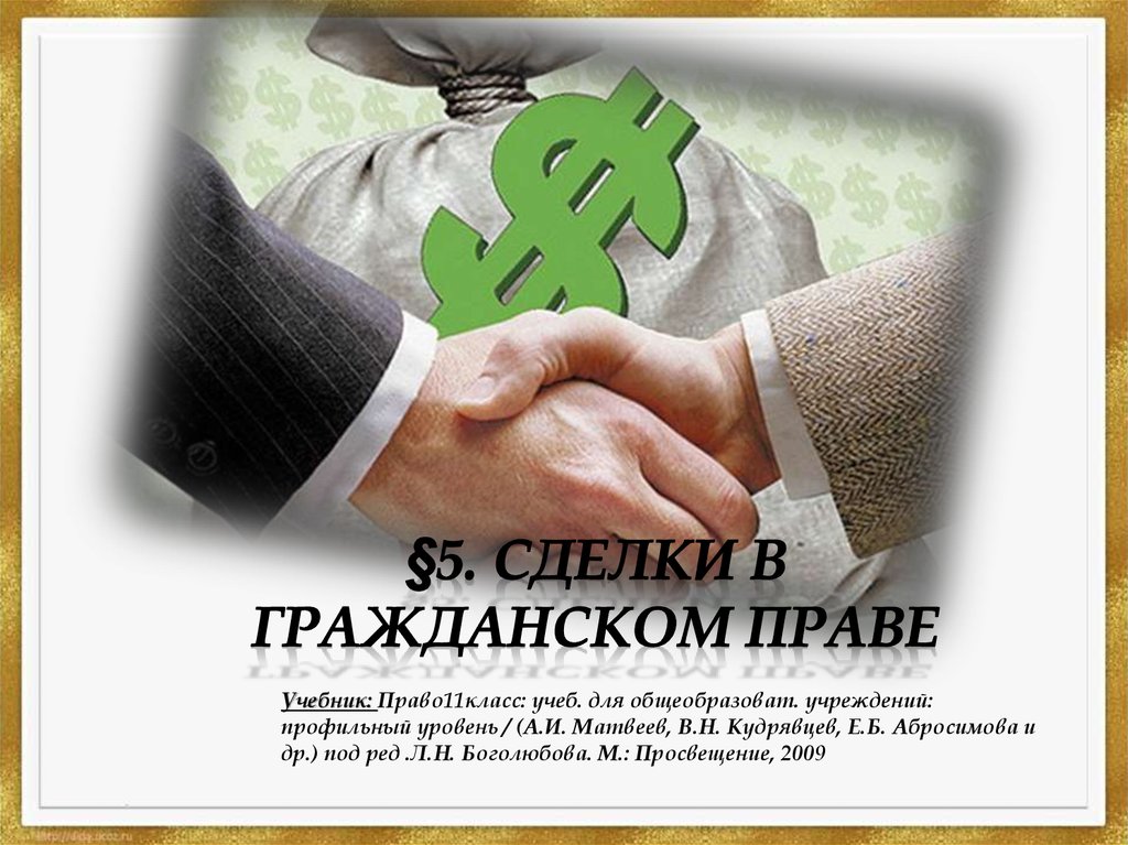 Сделки в гражданском праве - презентация онлайн